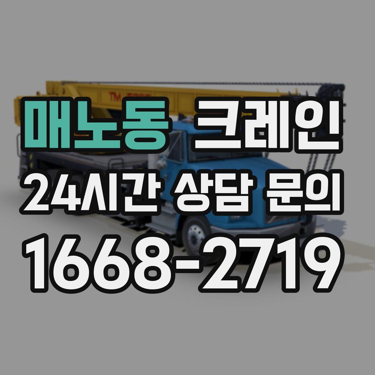 매노동 카고 크레인