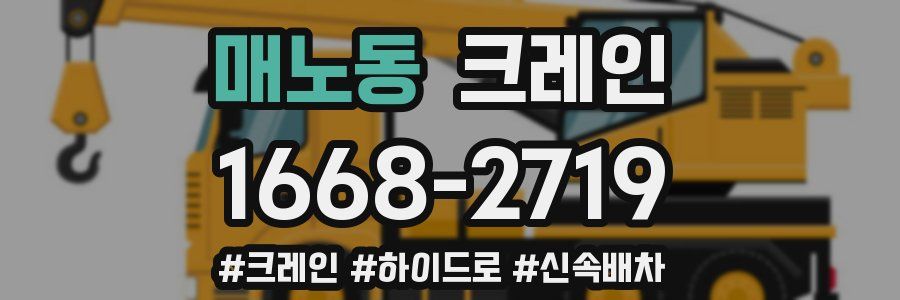 매노동 크레인 작업