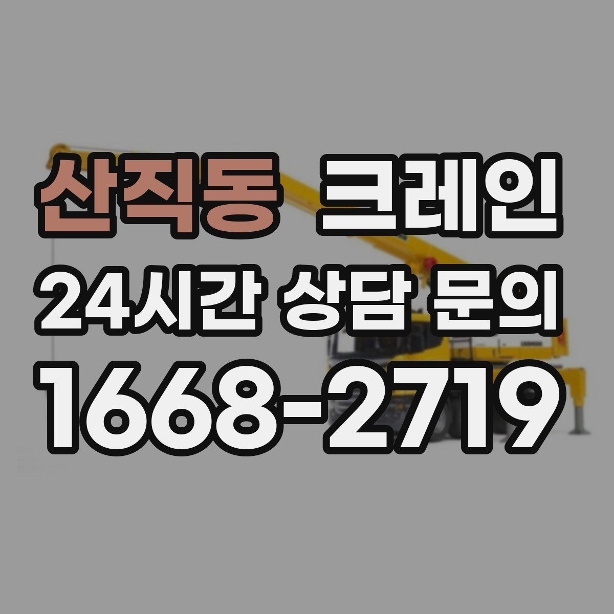 산직동 크레인 간판 교체 고소 작업 안전하게