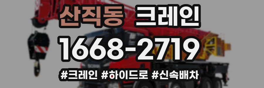 산직동 크레인 작업