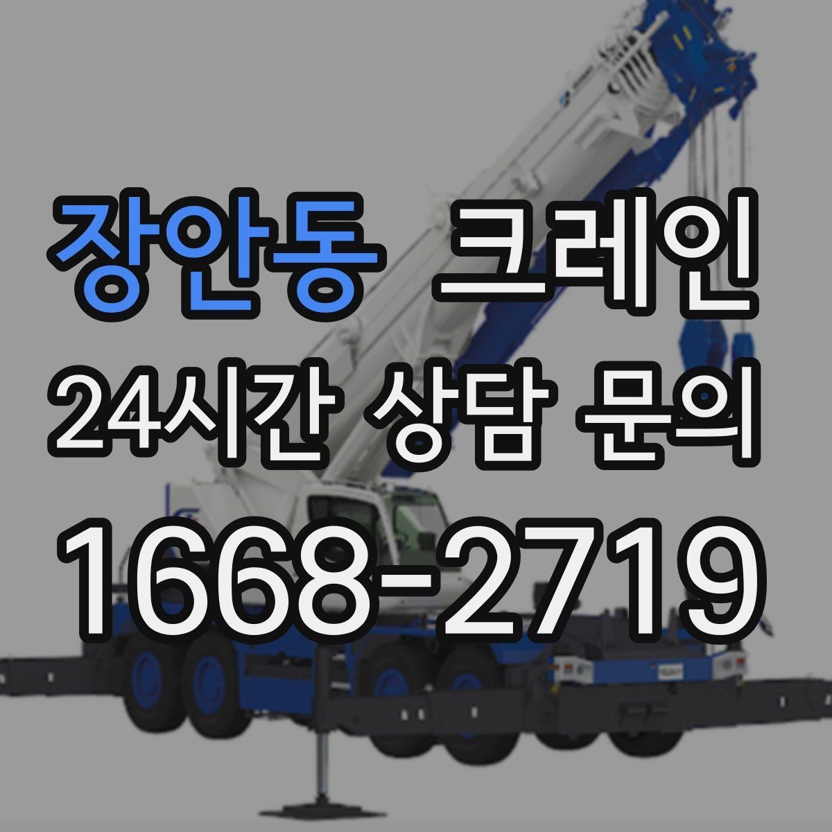 장안동 크레인 신호수 배치가 필요한 현장