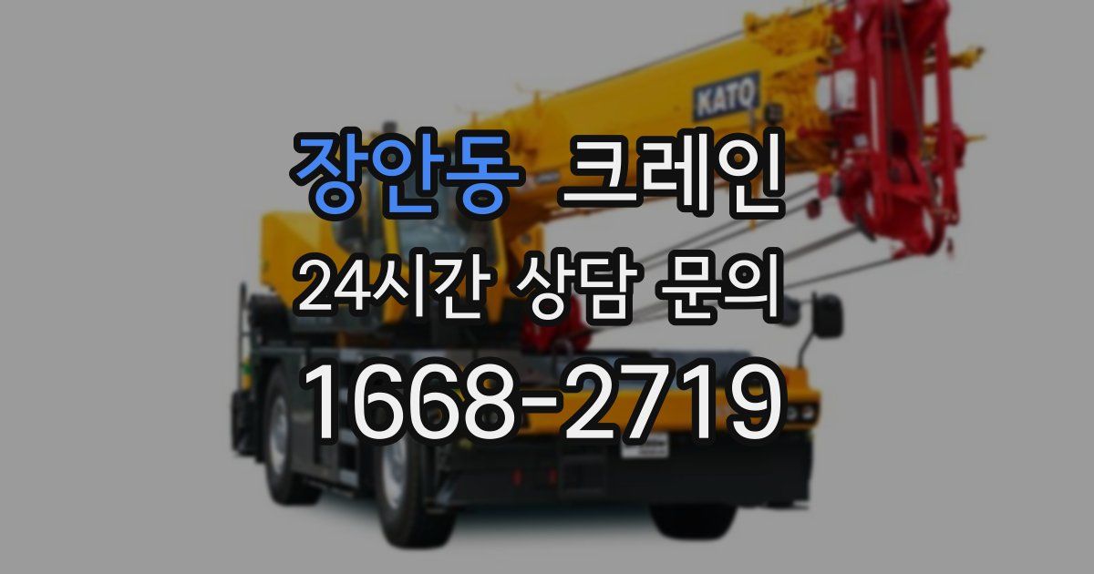 장안동 크레인