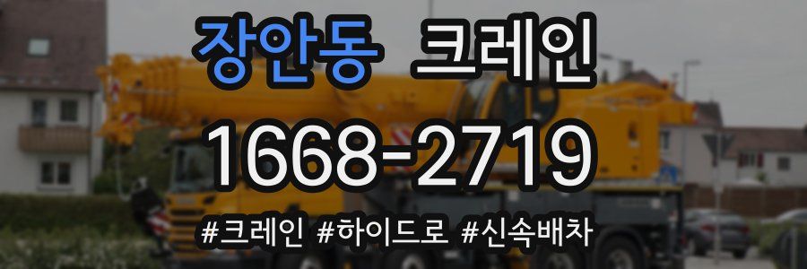 장안동 크레인 작업