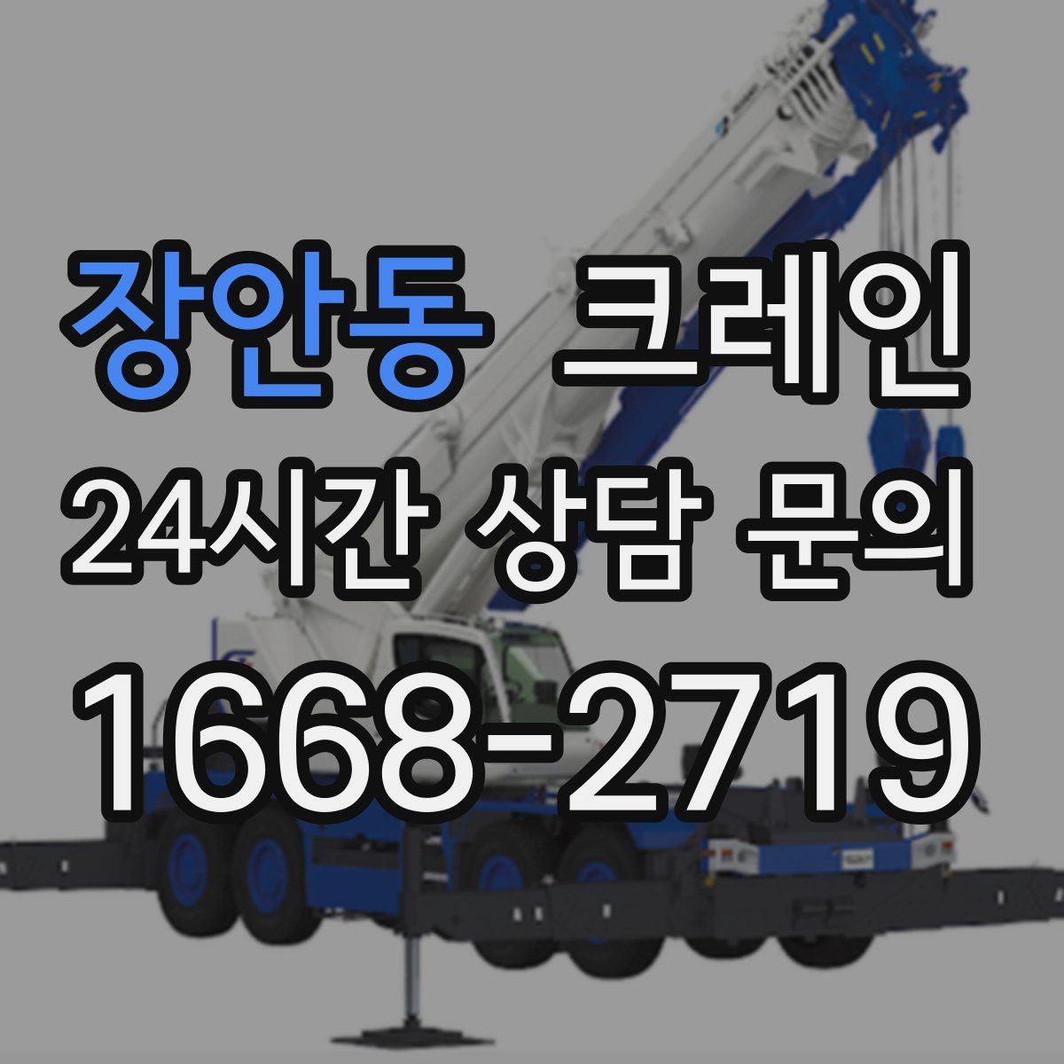 장안동 카고 크레인