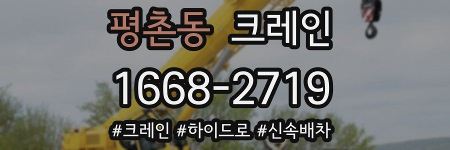 평촌동 크레인 작업