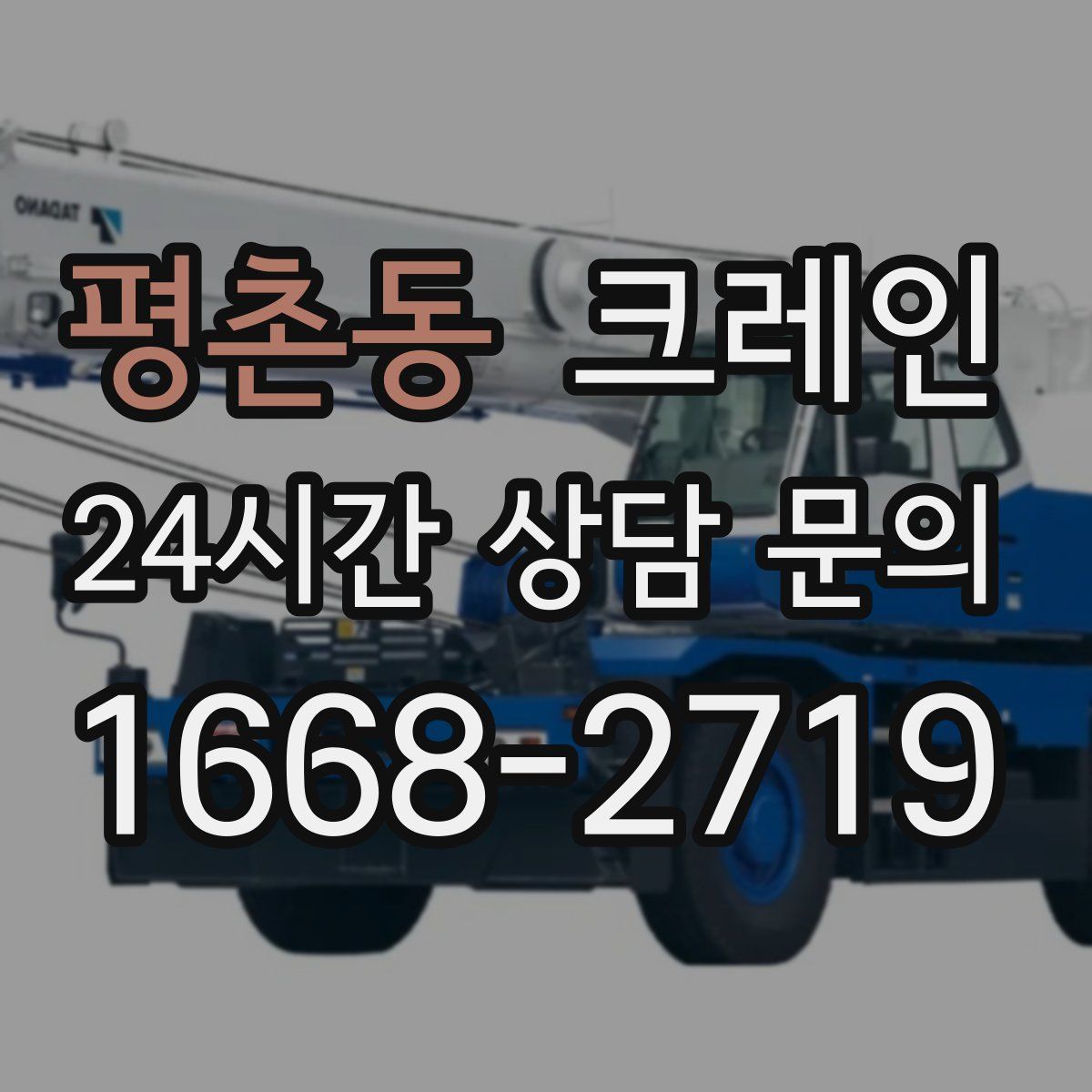 평촌동 카고 크레인