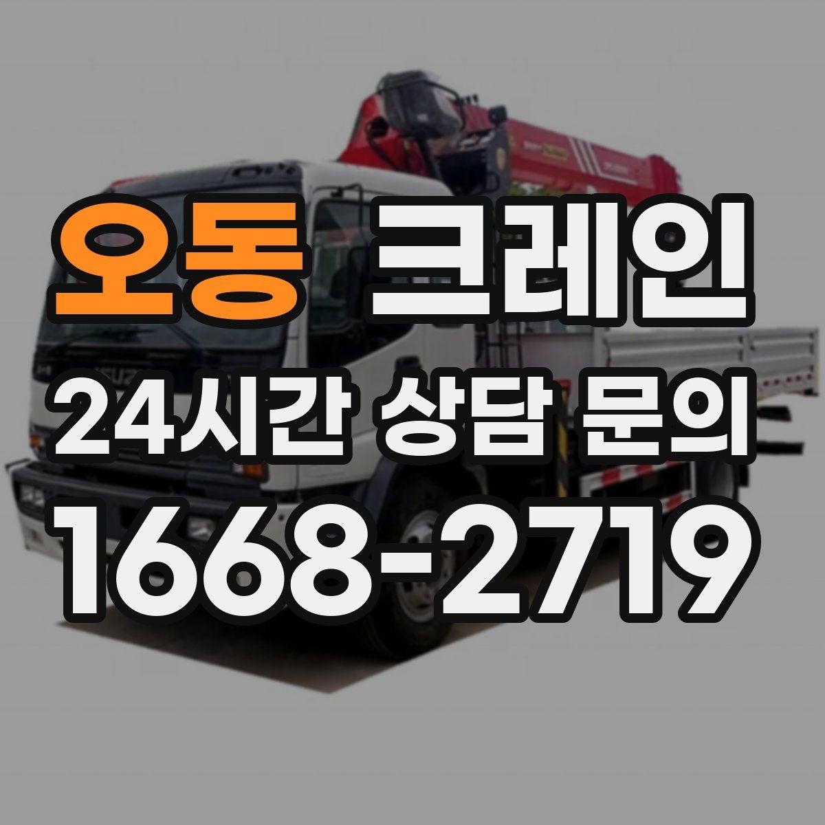 오동 크레인 매장 오픈 일정에 맞춘 투입 전략