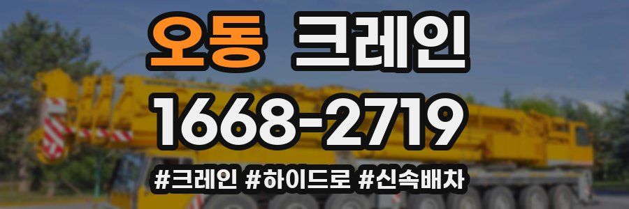 오동 크레인 작업