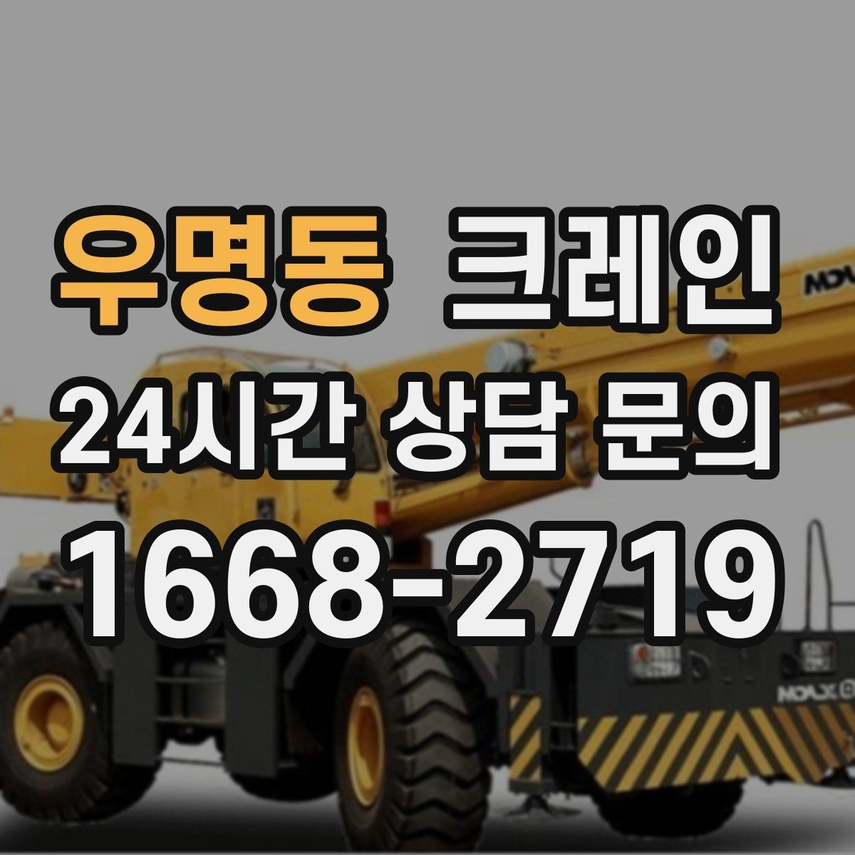 우명동 크레인 신속 투입을 위한 사전 준비 체크