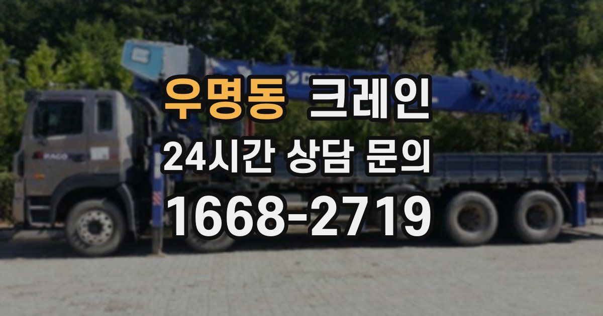 우명동 크레인