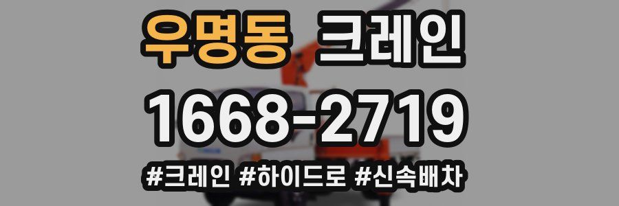 우명동 크레인 작업