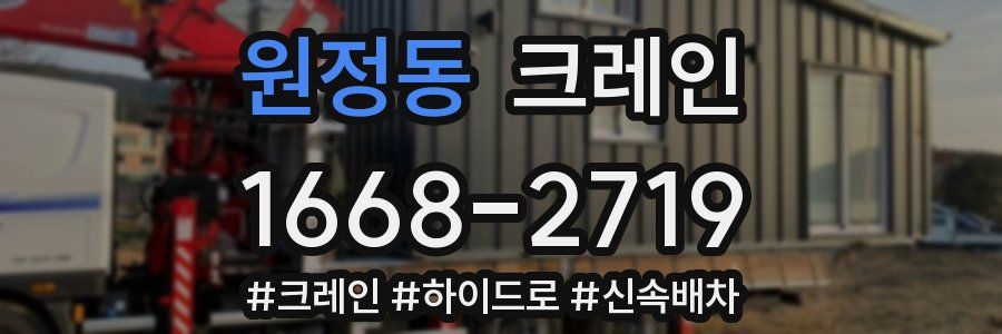 원정동 크레인 작업