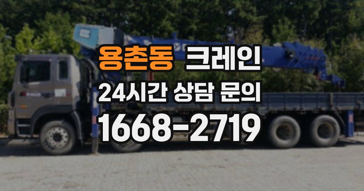 용촌동 크레인