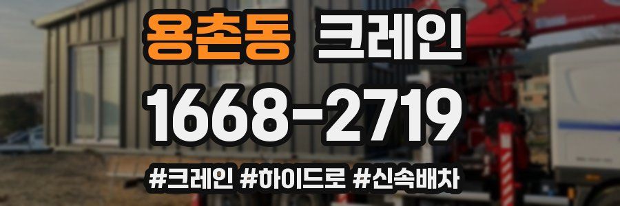 용촌동 크레인 작업