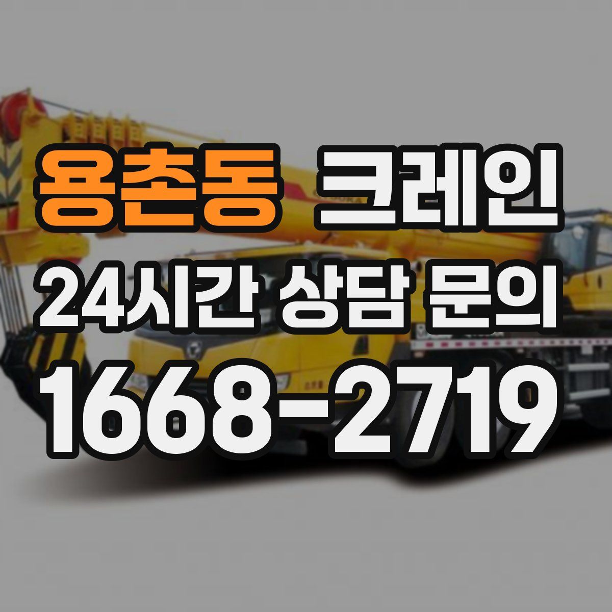 용촌동 카고 크레인