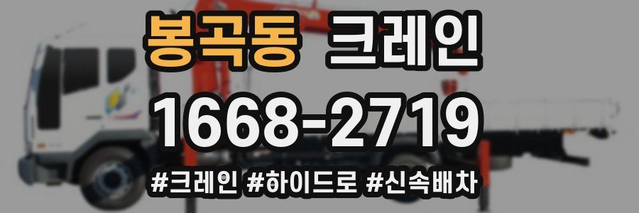 봉곡동 크레인 작업