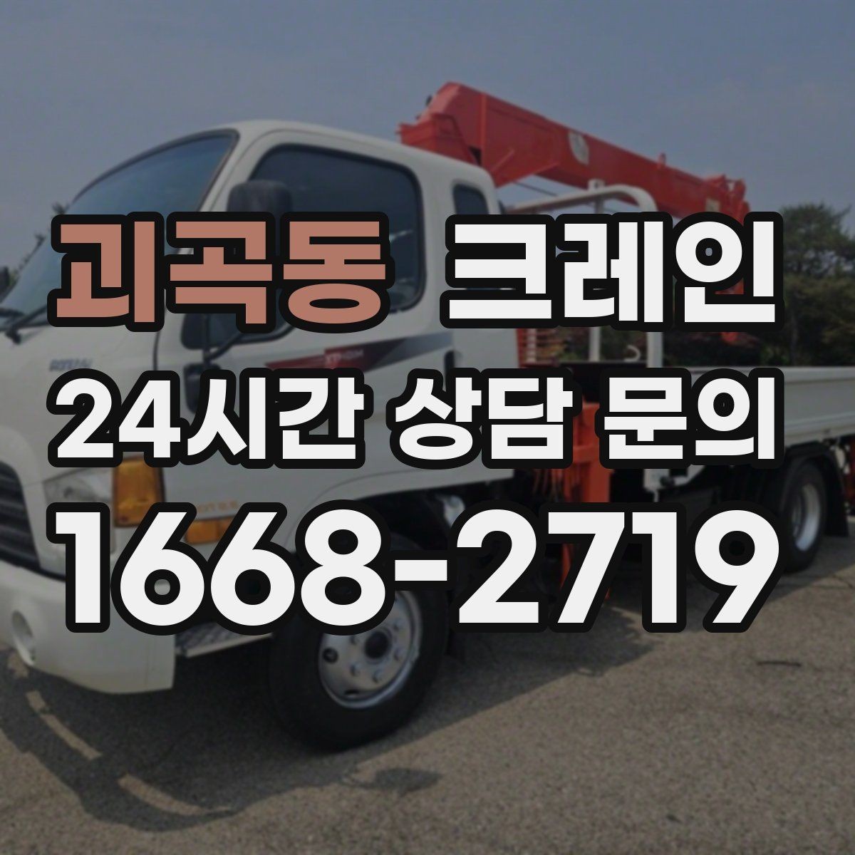 괴곡동 크레인 하중표 보는 법 쉽게 정리