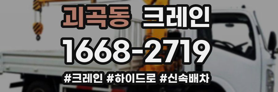 괴곡동 크레인 작업