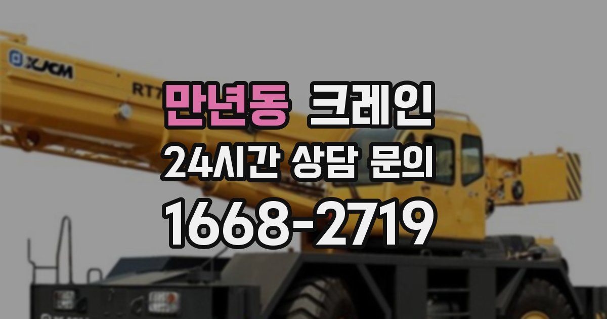 만년동 크레인