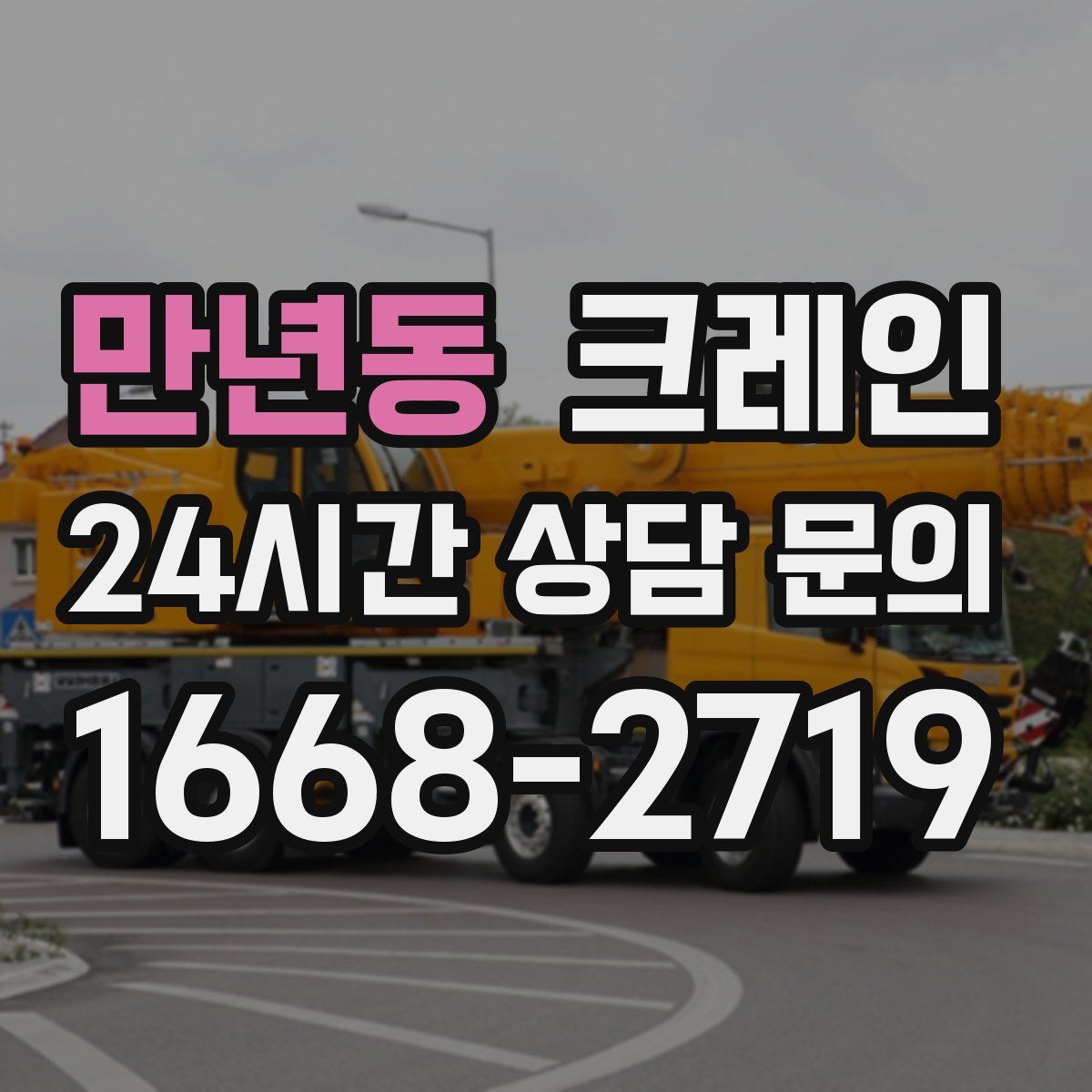 만년동 카고 크레인