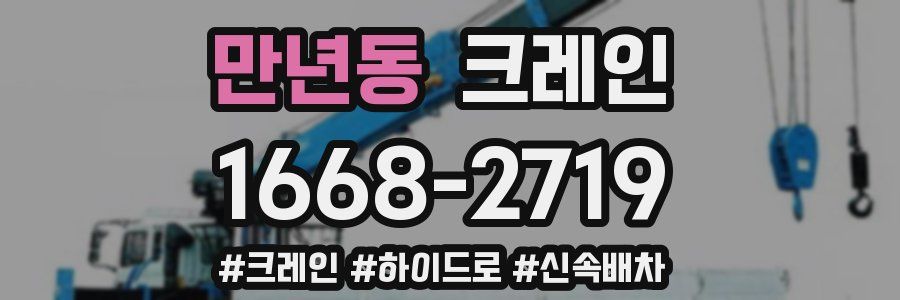 만년동 크레인 작업