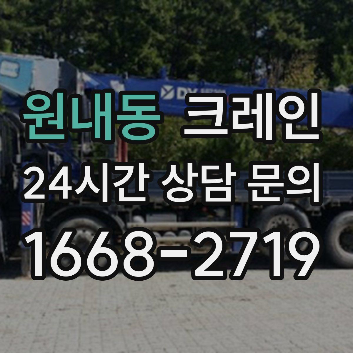 원내동 크레인 상가 앞 하역 안전하게 진행하기