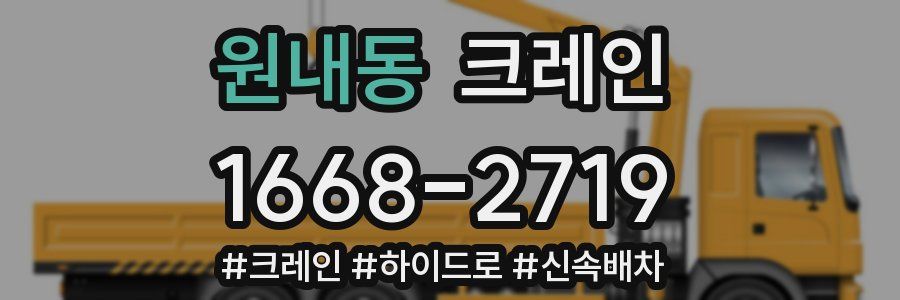 원내동 크레인 작업