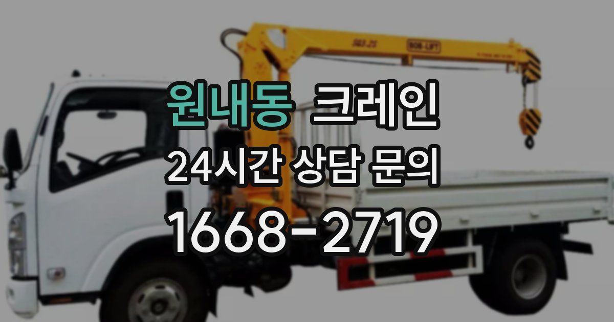 원내동 크레인