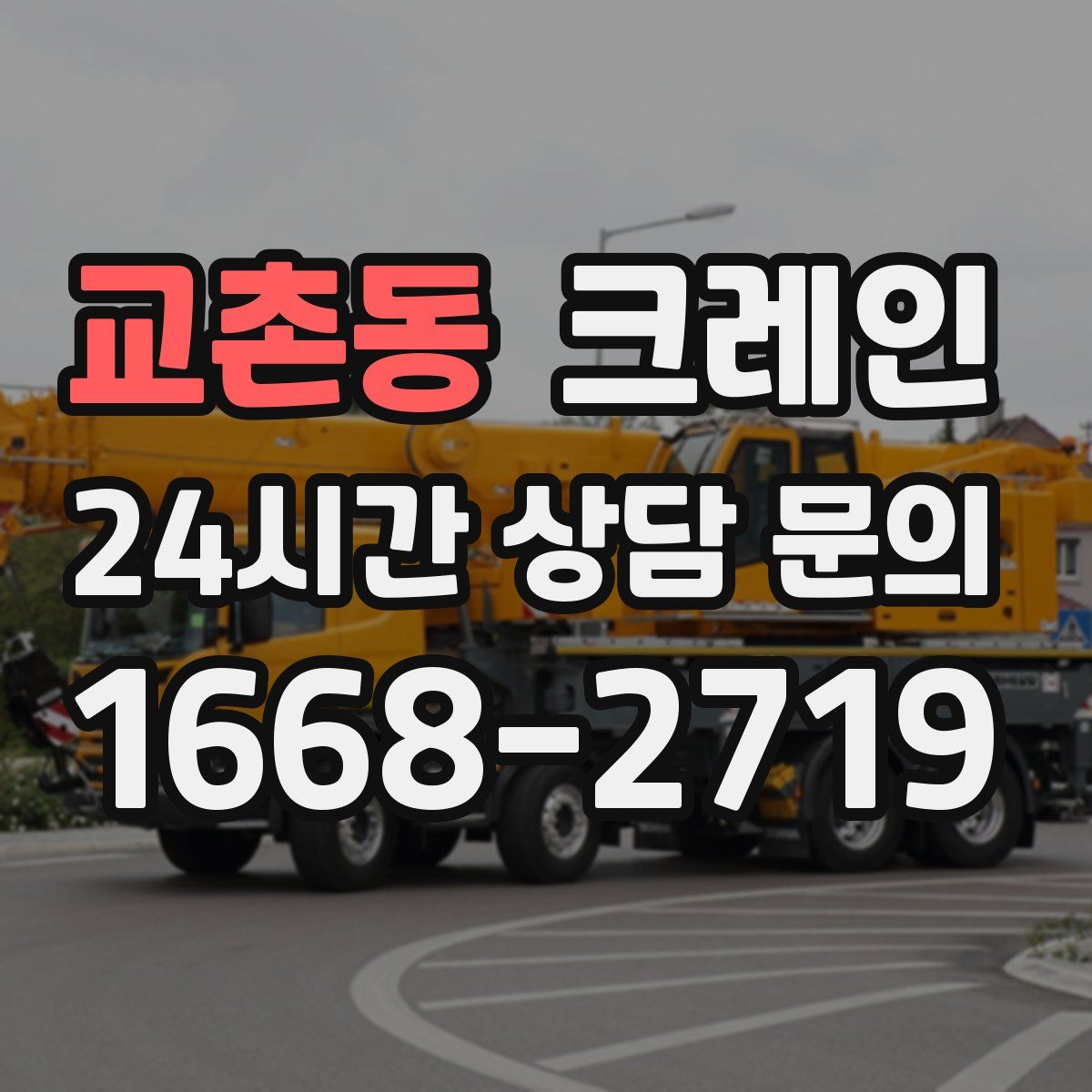 교촌동 카고 크레인