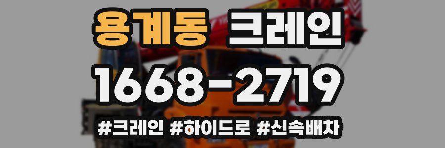 용계동 크레인 작업