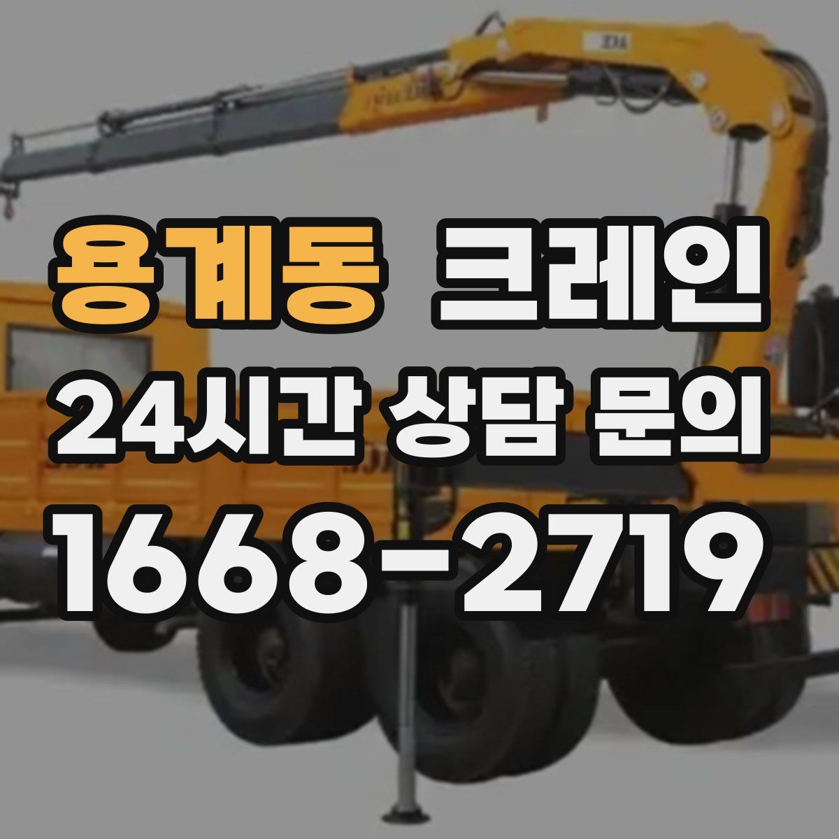 용계동 카고 크레인