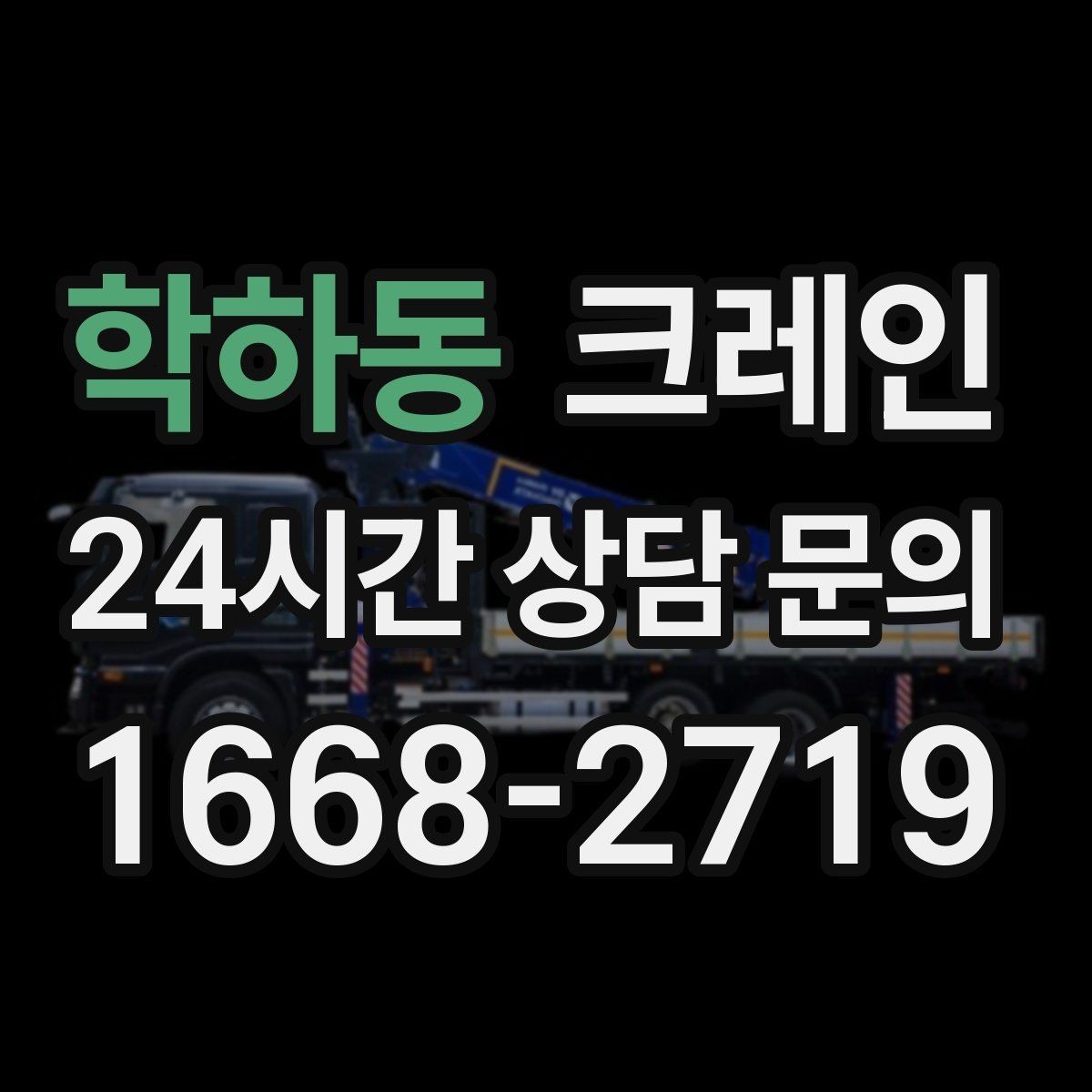 학하동 크레인 안전관리 계획 세우는 순서