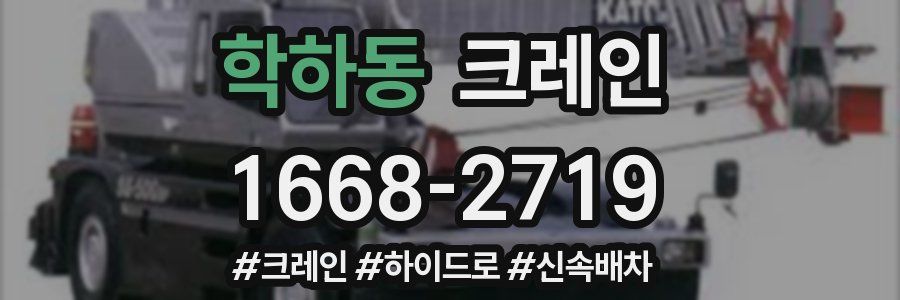 학하동 크레인 작업