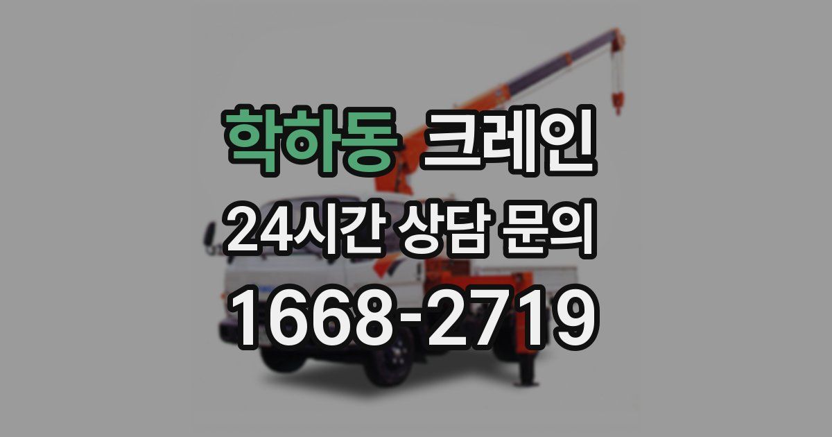학하동 크레인