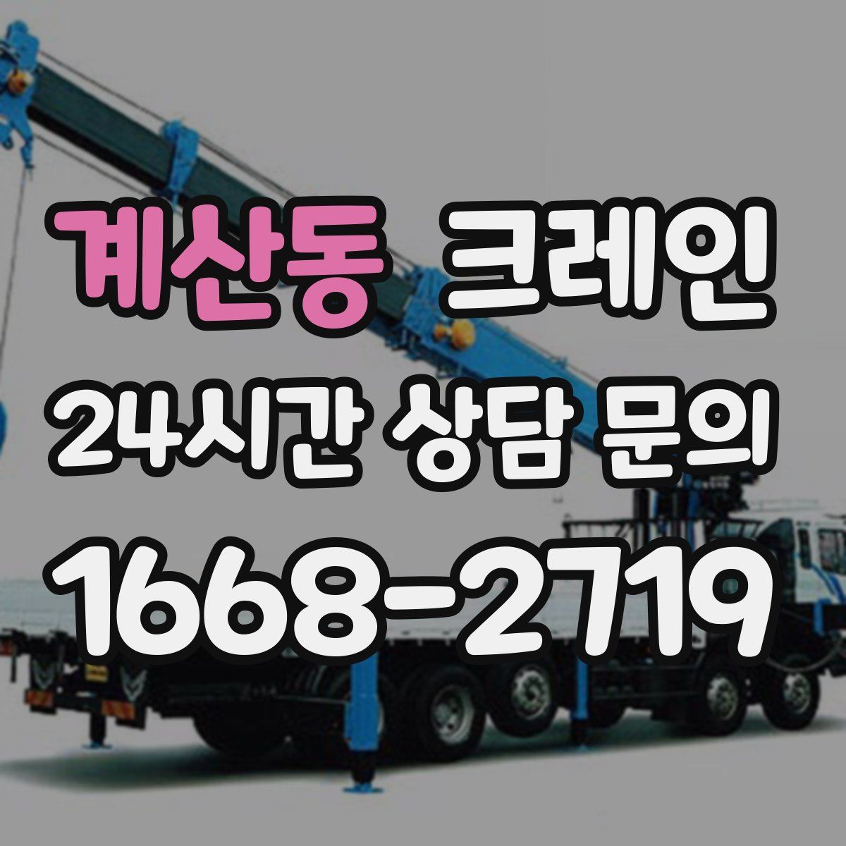 계산동 카고 크레인