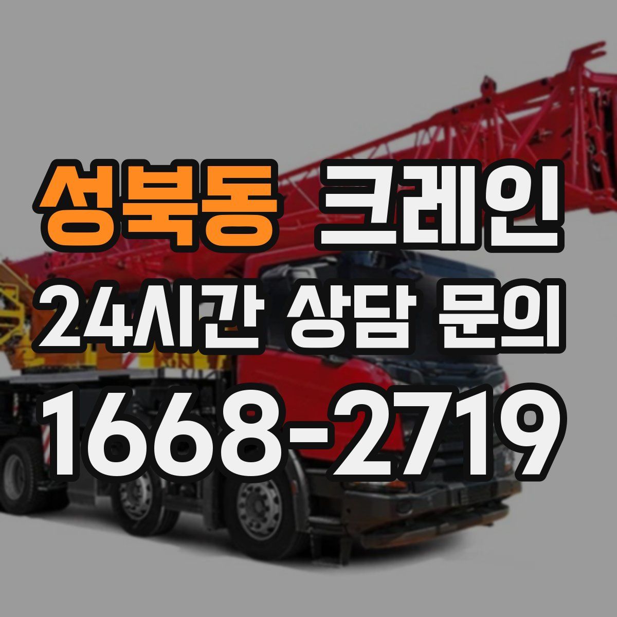 성북동 카고 크레인