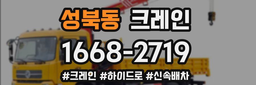 성북동 크레인 작업