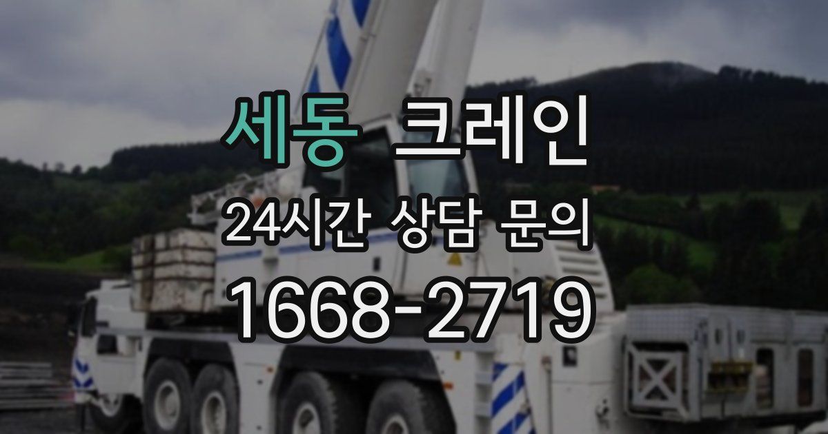 세동 크레인