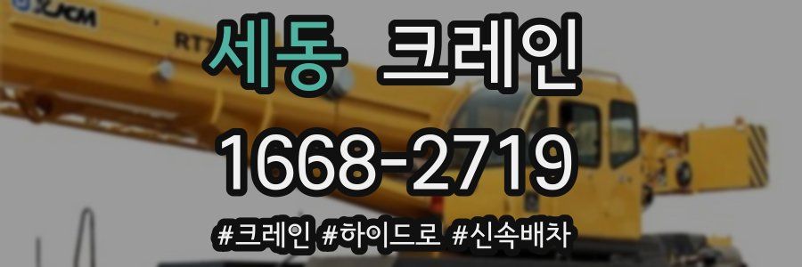 세동 크레인 작업