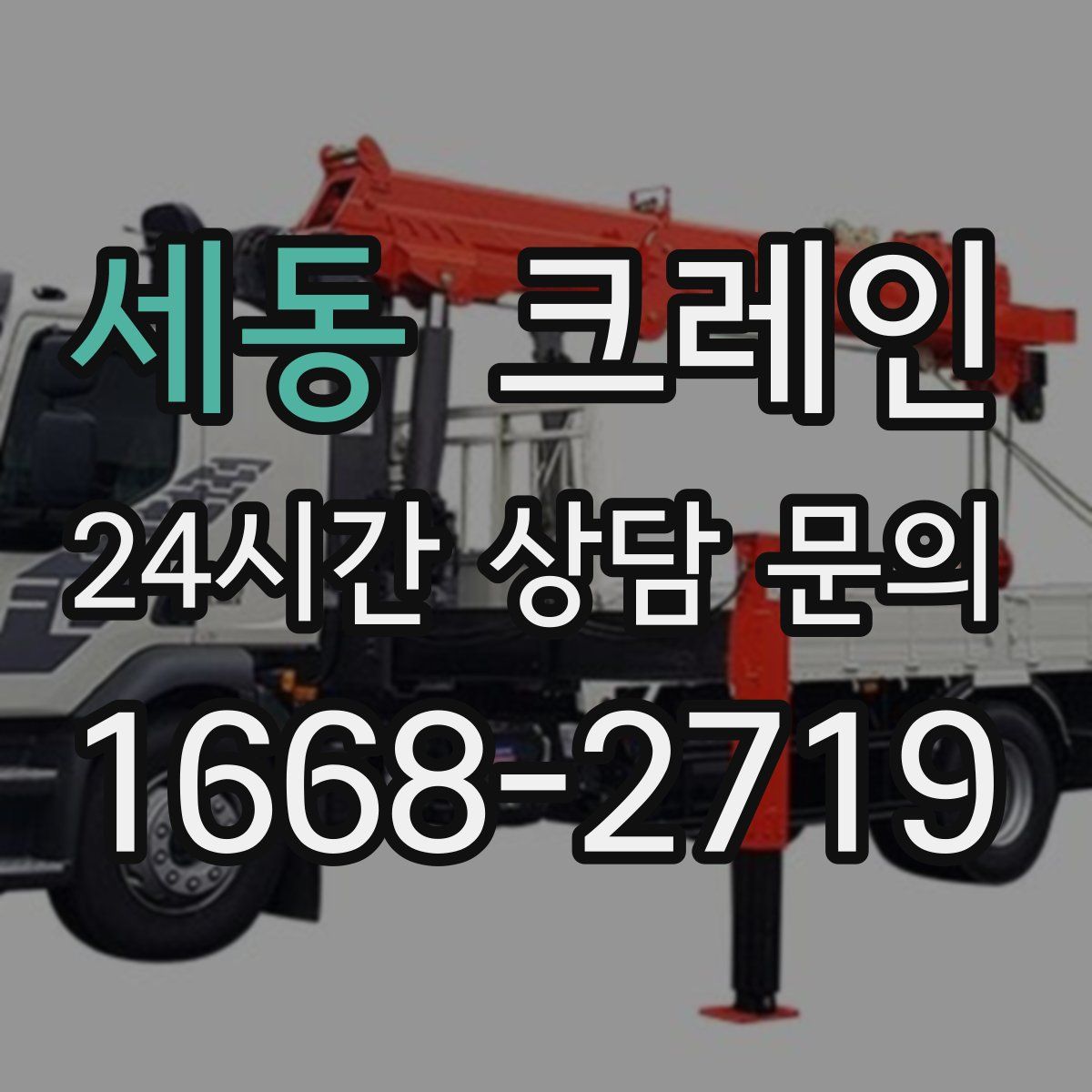 세동 카고 크레인