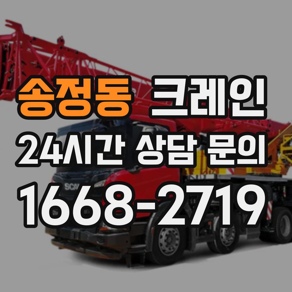 송정동 카고 크레인