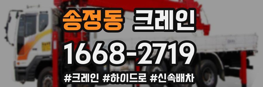 송정동 크레인 작업