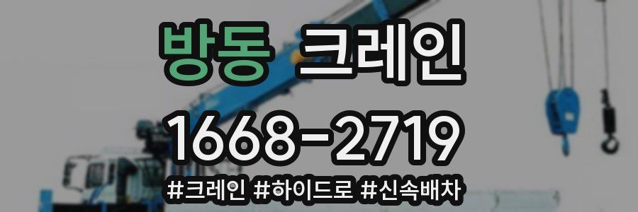 방동 크레인 작업