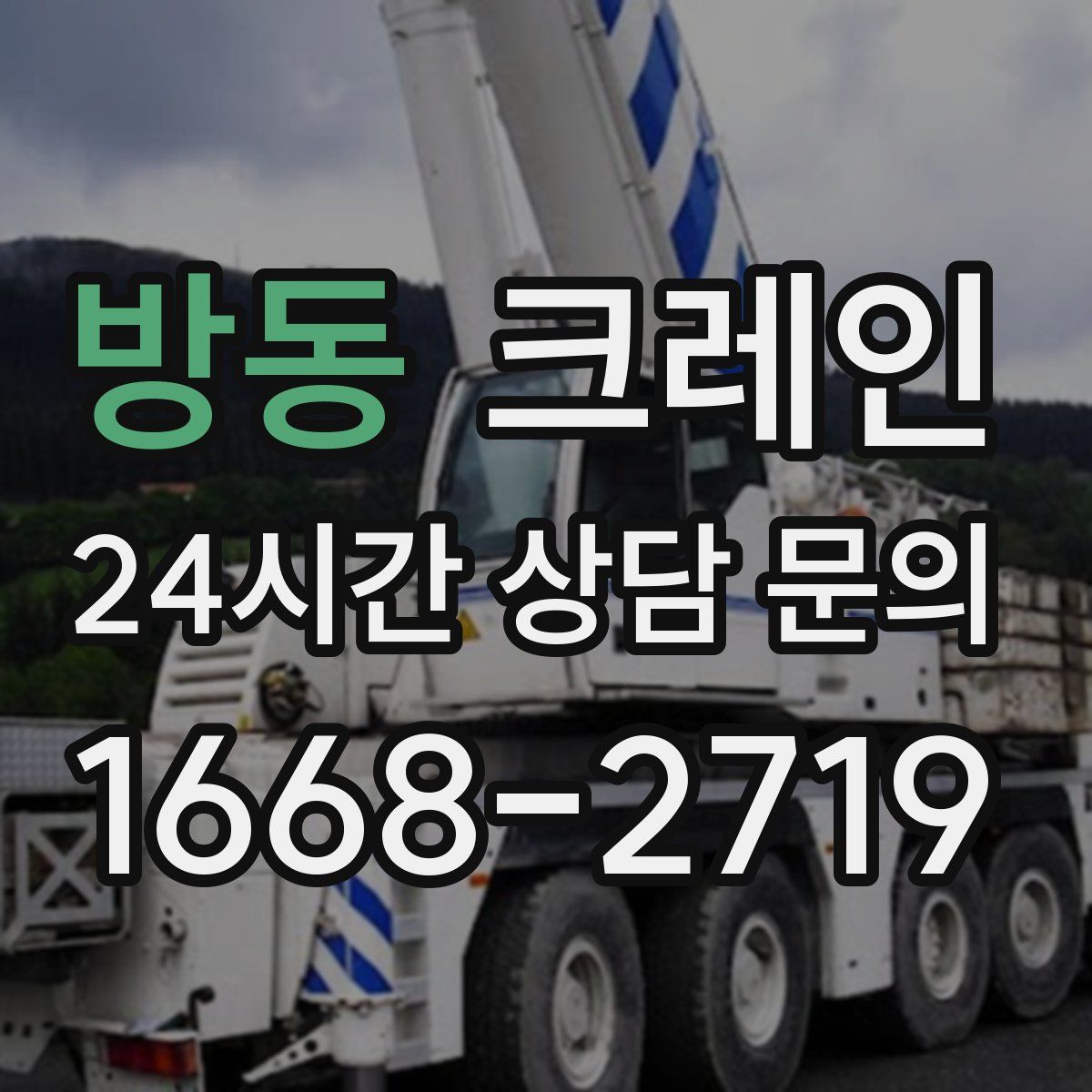 방동 카고 크레인