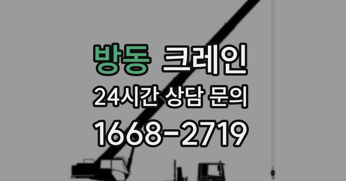 방동 크레인