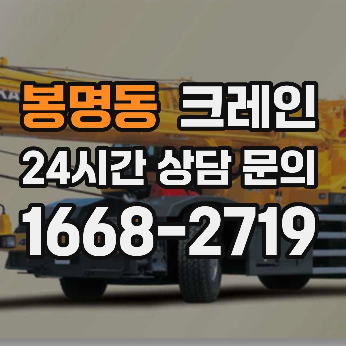 봉명동 크레인 눈길 빙판길 이동 시 안전 팁