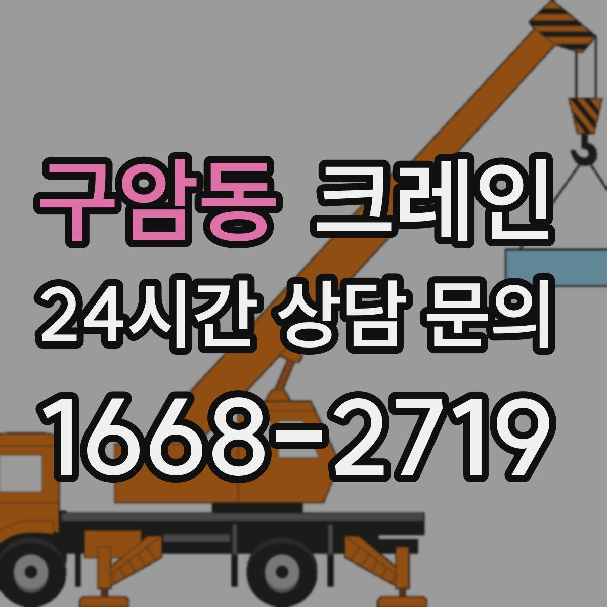 구암동 카고 크레인