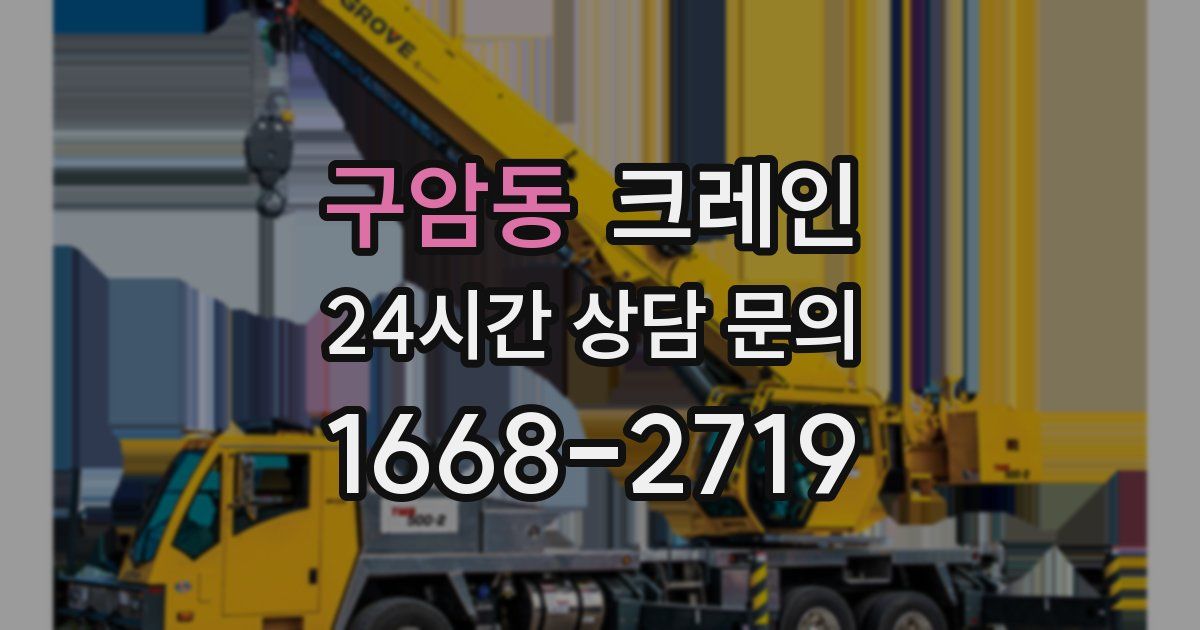 구암동 크레인
