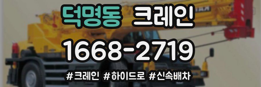 덕명동 크레인 작업
