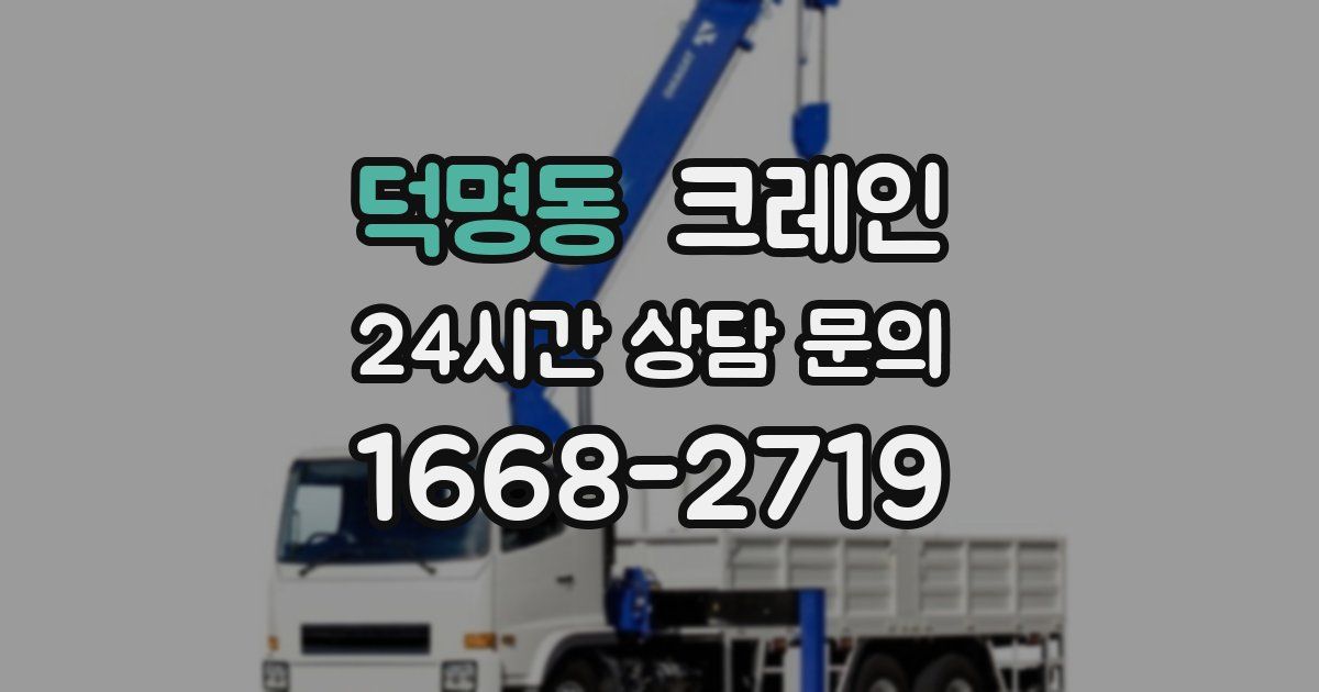 덕명동 크레인
